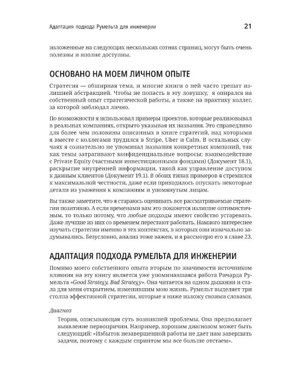 Дополнительное изображение книги «Стратегия разработки. Инженерные решения для CTO и технических лидеров»