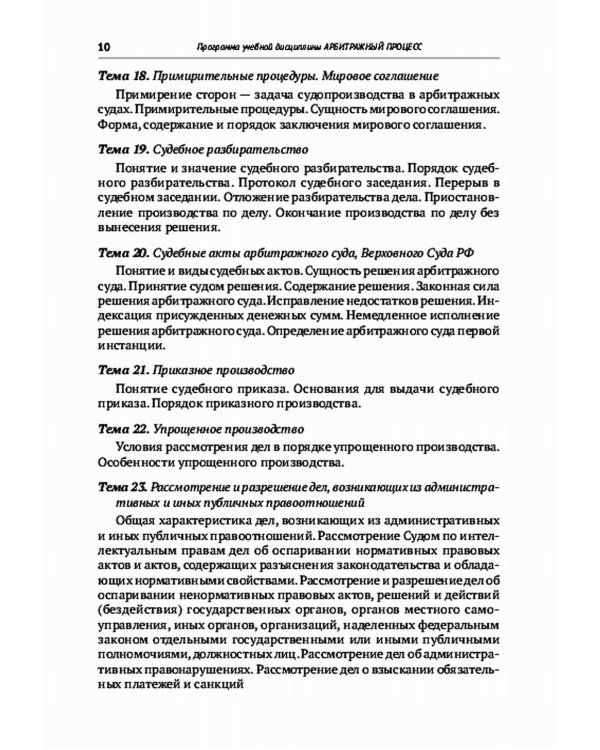Арбитражный процесс: Учебник. 7-е изд., перераб