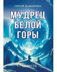 Мудрец Белой горы. Повесть