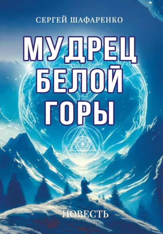 Мудрец Белой горы. Повесть