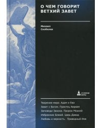 О чем говорит Ветхий Завет