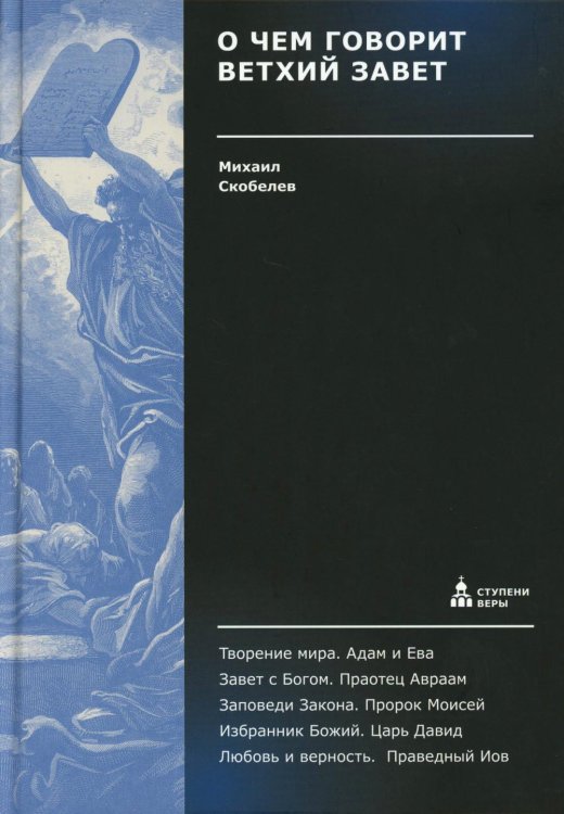 Ступени веры О чем говорит Ветхий Завет