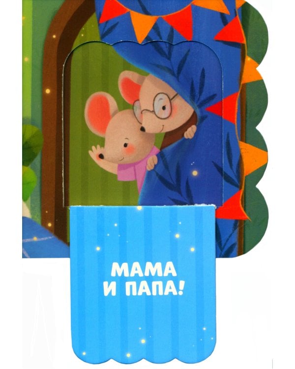 Первые слова. Книжка с окошками