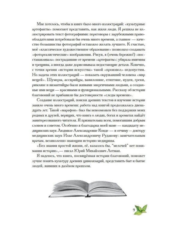 Дополнительное изображение книги «Боги, люди, ароматы: Шумер, Вавилония, Египет, Иудея, Ассирия, Греция, Рим, Византия»