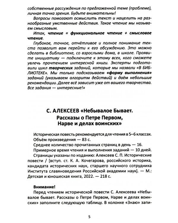 Сопроводительные задания к чтению повести С.П. Алексеева "Небывалое бывает.  Рассказы о Петре Первом, Нарве и делах воинских"
