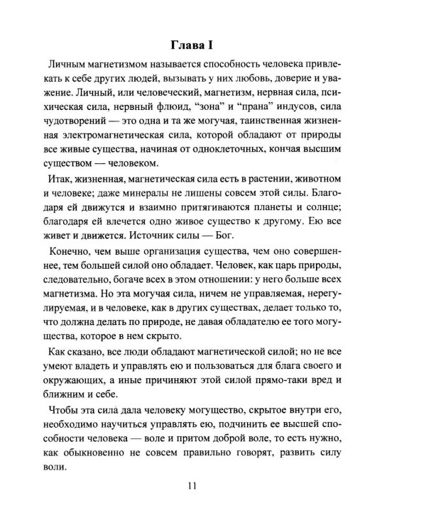 Дополнительное изображение книги «Личный магнетизм. Курс развития силы воли и твердого характера. Путь к счастью и успехам в жизни»