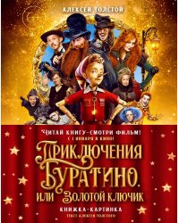 Приключения Буратино, или Золотой ключик: повесть-сказка (книжка-картинка. кинопостер)