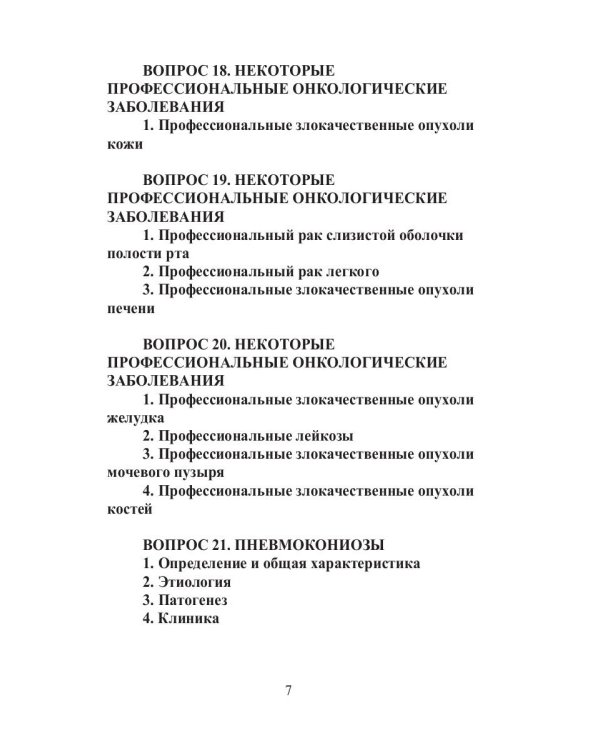 Конспект лекций по профессиональным заболеваниям