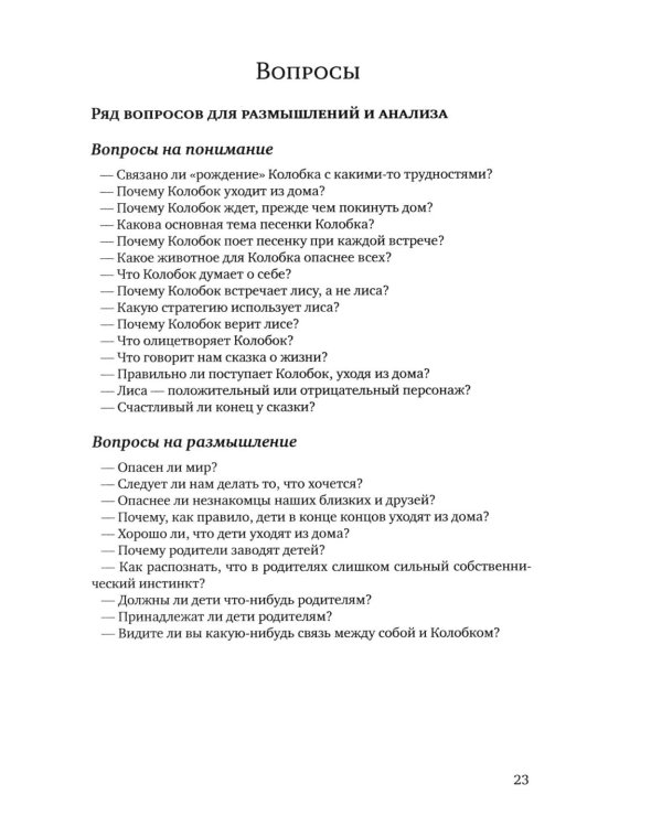 Развиваем мышление с русскими сказками. 3-е изд