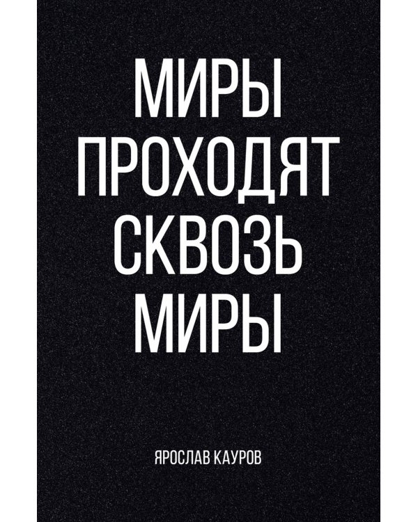 Миры проходят сквозь миры