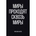Миры проходят сквозь миры