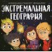 Круче всех! Экстремальная география: мобайлики пакуют чемоданы