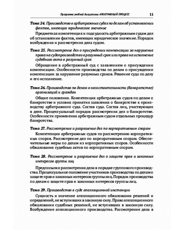 Арбитражный процесс: Учебник. 7-е изд., перераб