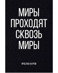 Миры проходят сквозь миры
