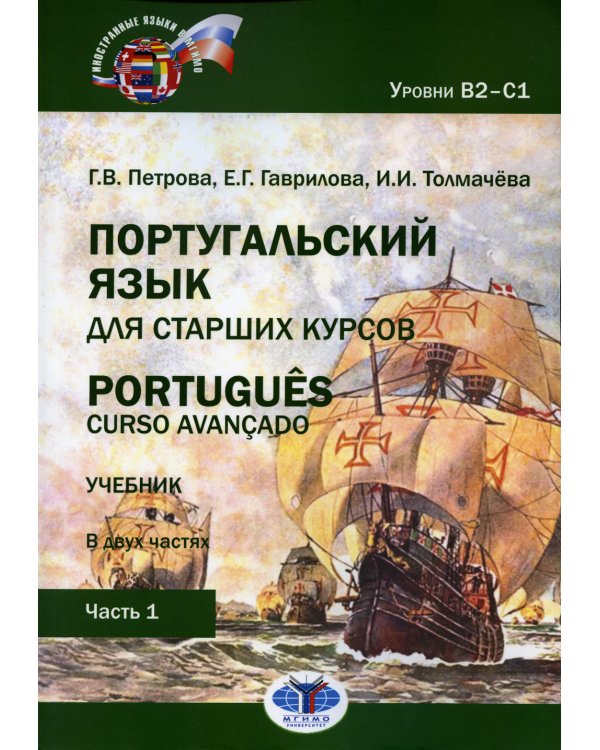 Португальский язык для старших курсов. Portugues. Curso avancado: Учебник. В 2 ч. Уровни В2–С1. Ч. 1. 2-е изд., перераб.и доп