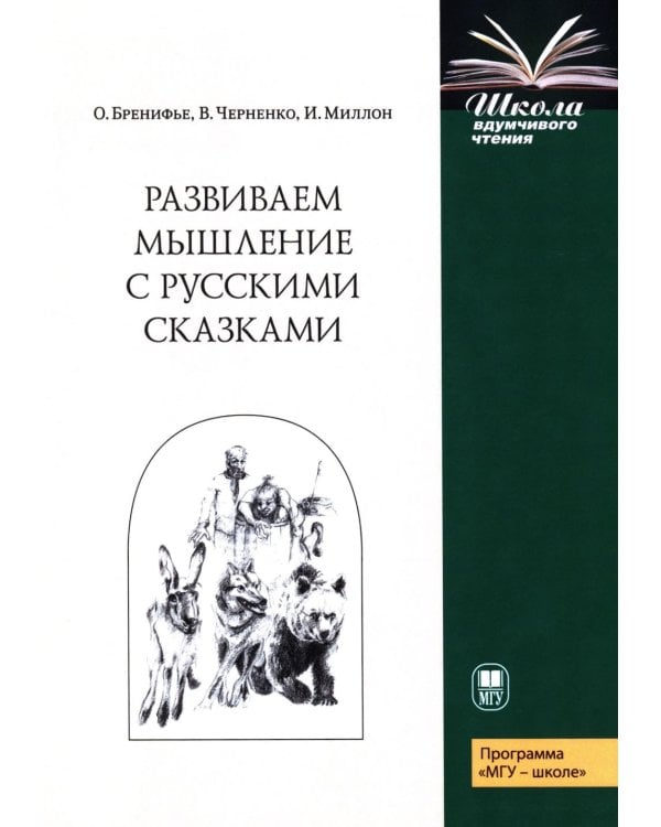 Развиваем мышление с русскими сказками. 3-е изд