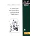 Развиваем мышление с русскими сказками. 3-е изд