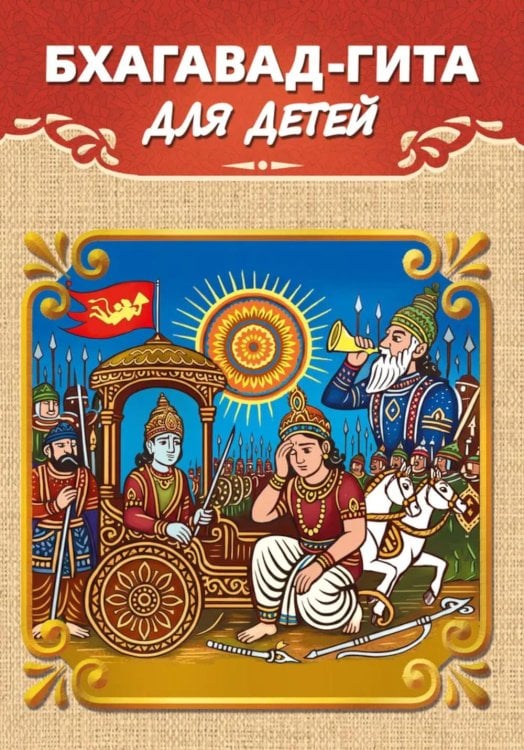 Бхагавад-гита для детей