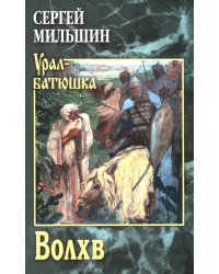 Волхв: роман