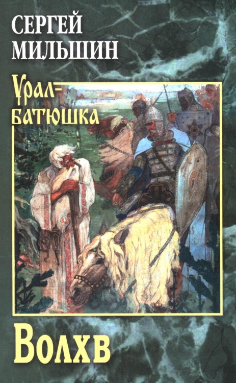 Урал-батюшка Волхв: роман