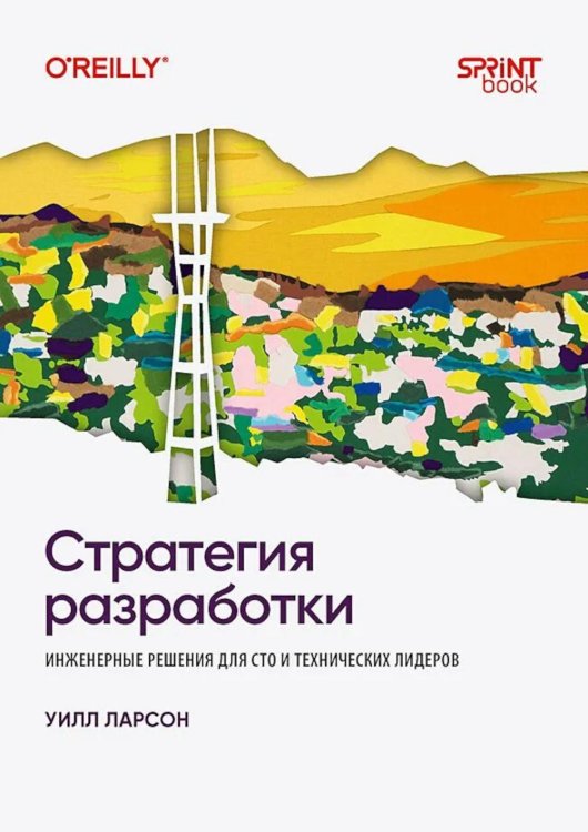 Обложка книги «Стратегия разработки. Инженерные решения для CTO и технических лидеров» — Ларсон Уилл, ISBN 9786011293211