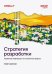 Обложка книги «Стратегия разработки. Инженерные решения для CTO и технических лидеров» — Ларсон Уилл, ISBN 9786011293211