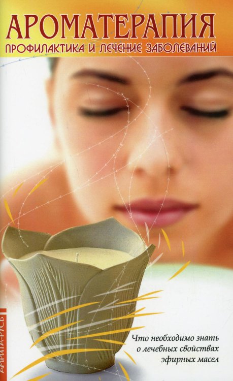 Ароматерапия. Профилактика и лечение заболеваний Ароматерапия. Профилактика и лечение заболеваний