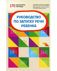 Руководство по запуску речи ребенка. 8-е изд