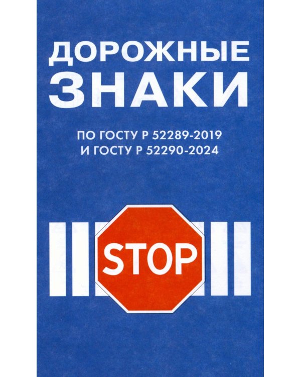 Правила дорожного движения РФ и знаки (новая редакция)
