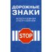 Правила дорожного движения РФ и знаки (новая редакция)