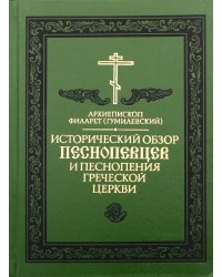 Исторический обзор песнопевцев и песнопения греческой Церкви. 3-е изд
