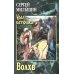 Урал-батюшка Волхв: роман