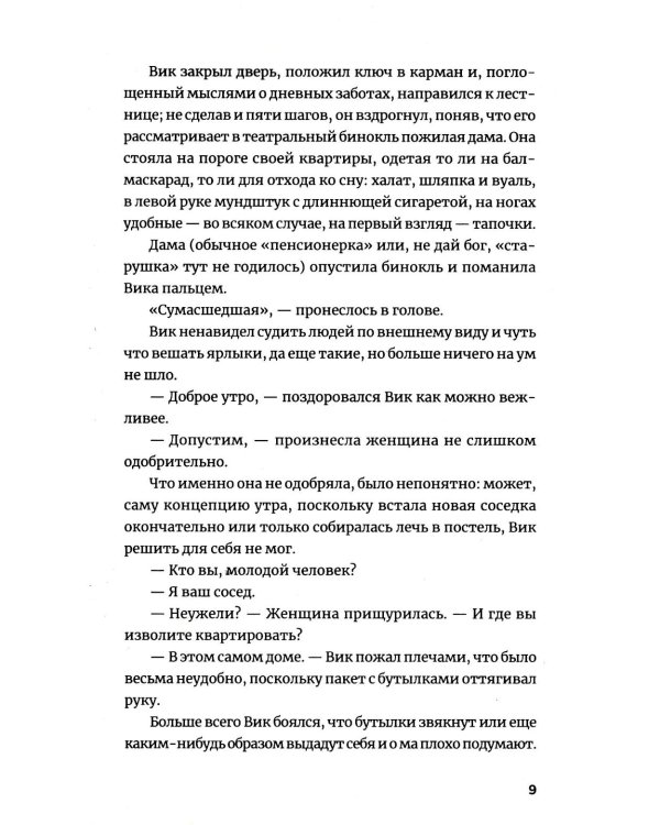 Магазинчик психических расстройств: роман