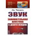 Науку - всем! Шедевры научно-популярной литературы (физика) Звук: Занимательная акустика в девяти лекциях. 4-е изд., стер