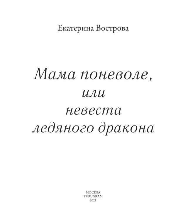 Мама поневоле, или невеста ледяного дракона