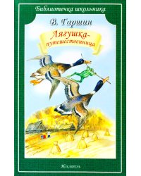 Лягушка-путешественница: сказки