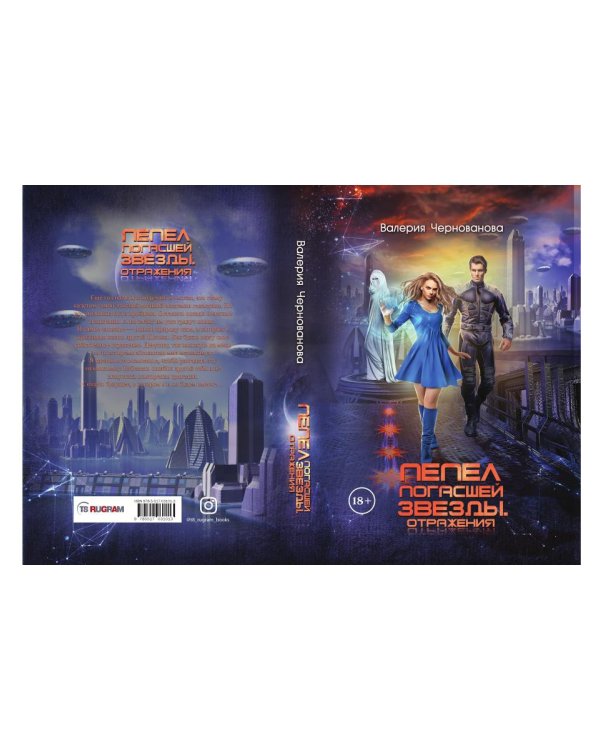 Пепел погасшей звезды. Отражения