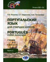 Португальский язык для старших курсов. Portugues. Curso avancado: Учебник. В 2 ч. Уровни В2–С1. Ч. 1. 2-е изд., перераб.и доп