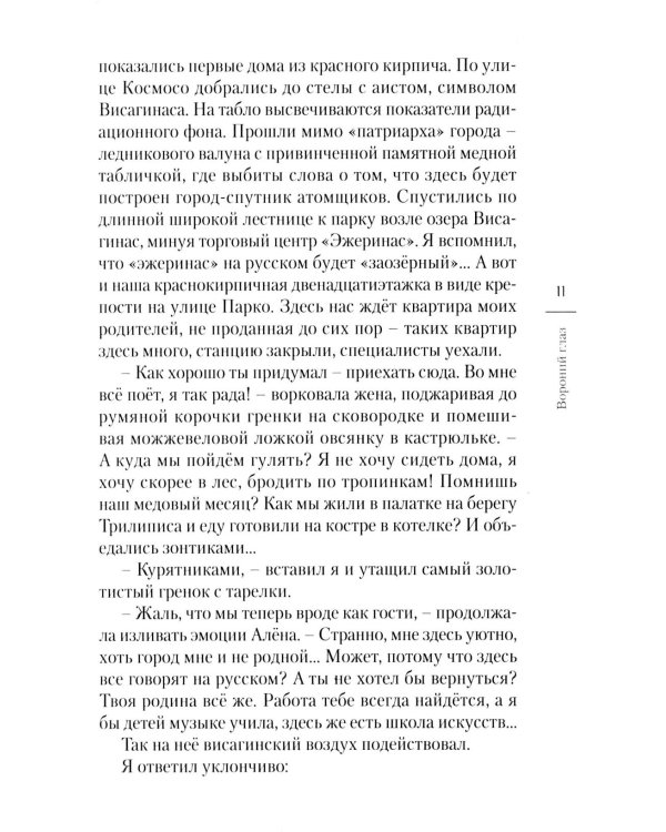 Дополнительное изображение книги «Вороний глаз: повесть»
