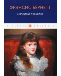 Маленькая принцесса: роман