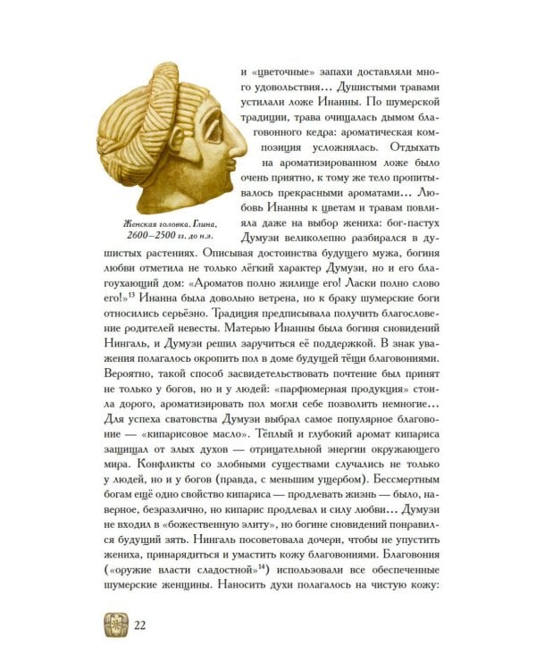 Дополнительное изображение книги «Боги, люди, ароматы: Шумер, Вавилония, Египет, Иудея, Ассирия, Греция, Рим, Византия»