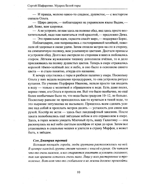 Мудрец Белой горы. Повесть