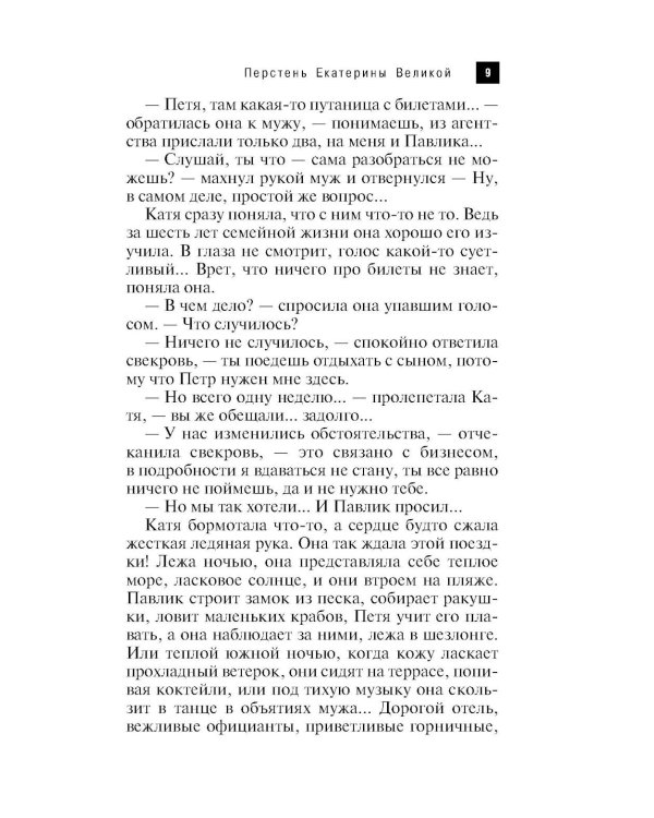 Перстень Екатерины Великой: роман