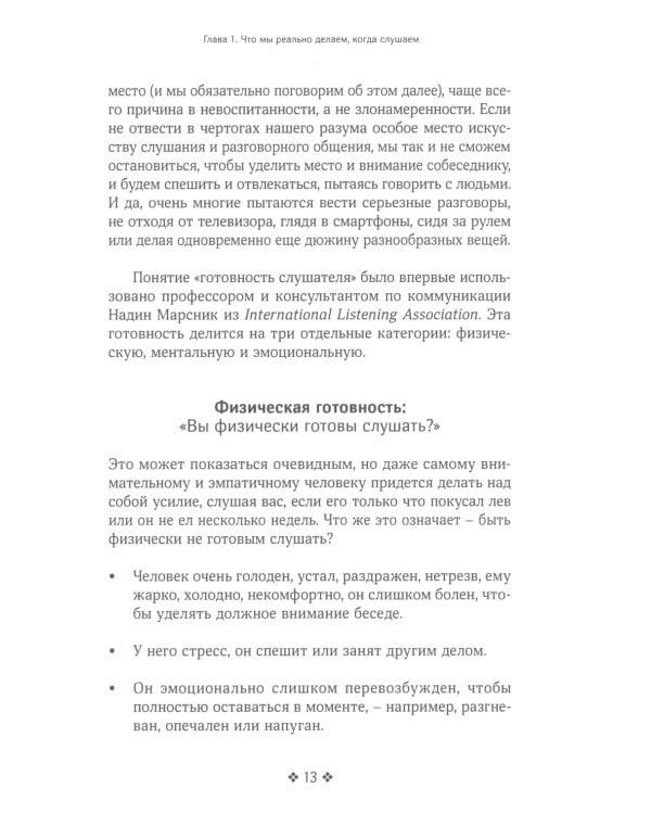 Осознанное слушание. Как слушать с вниманием, намерением и эмпатией