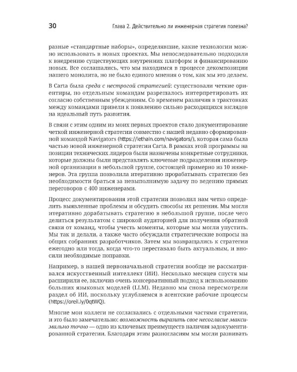 Дополнительное изображение книги «Стратегия разработки. Инженерные решения для CTO и технических лидеров»