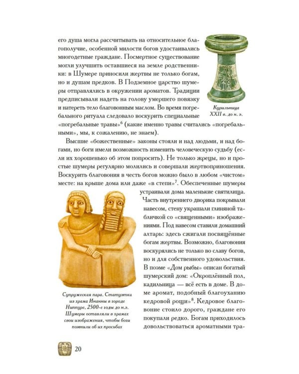 Дополнительное изображение книги «Боги, люди, ароматы: Шумер, Вавилония, Египет, Иудея, Ассирия, Греция, Рим, Византия»