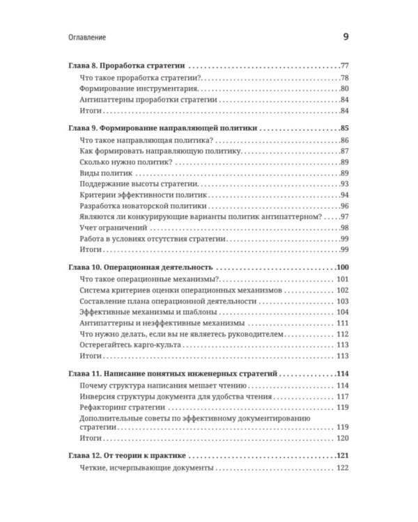 Дополнительное изображение книги «Стратегия разработки. Инженерные решения для CTO и технических лидеров»