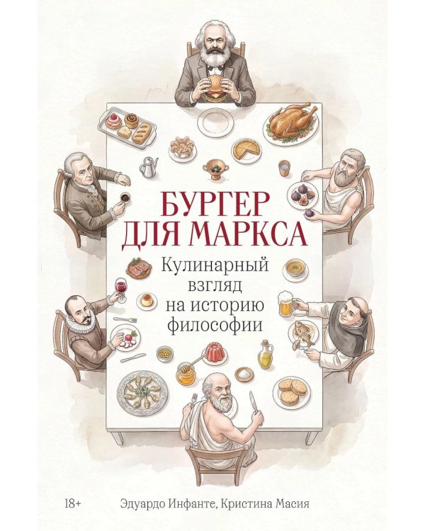 Дополнительное изображение книги «Бургер для Маркса: Кулинарный взгляд на историю философии»