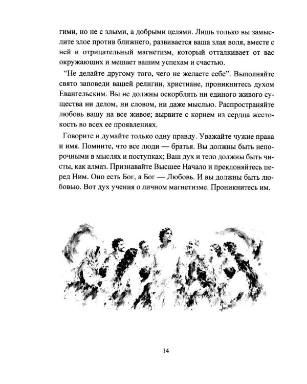 Дополнительное изображение книги «Личный магнетизм. Курс развития силы воли и твердого характера. Путь к счастью и успехам в жизни»