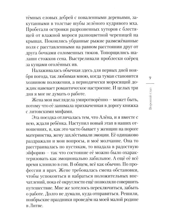 Дополнительное изображение книги «Вороний глаз: повесть»